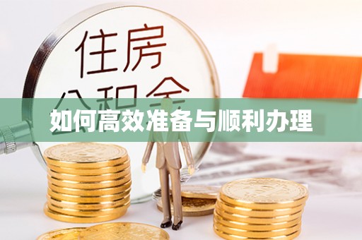 七美如何高效准备与顺利办理