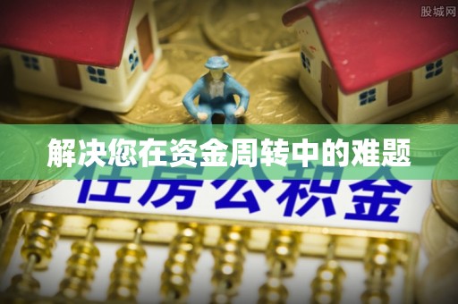 七美解决您在资金周转中的难题