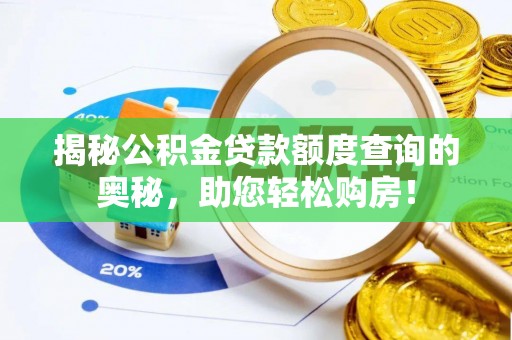 七美揭秘公积金贷款额度查询的奥秘，助您轻松购房！