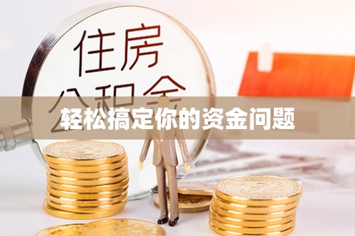 七美轻松搞定你的资金问题