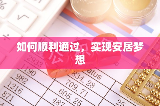 七美如何顺利通过，实现安居梦想