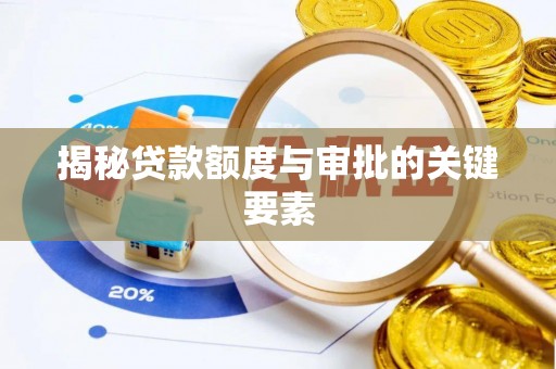 七美揭秘贷款额度与审批的关键要素