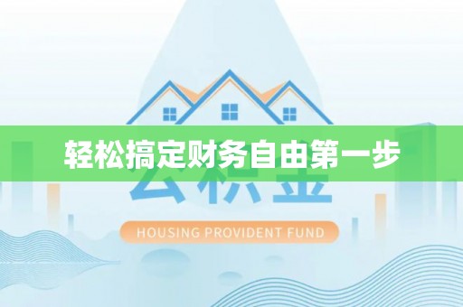 七美轻松搞定财务自由第一步