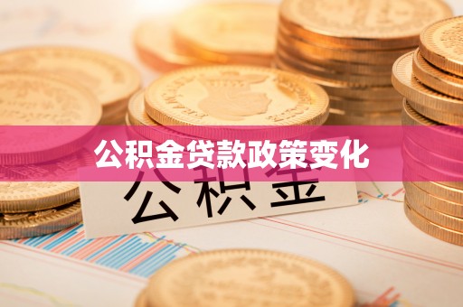 七美公积金贷款政策变化