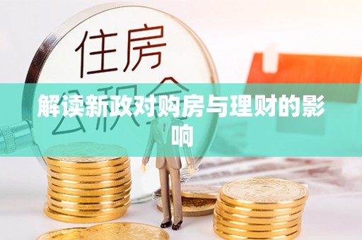 七美解读新政对购房与理财的影响