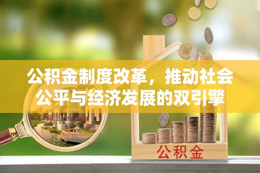 七美公积金制度改革，推动社会公平与经济发展的双引擎