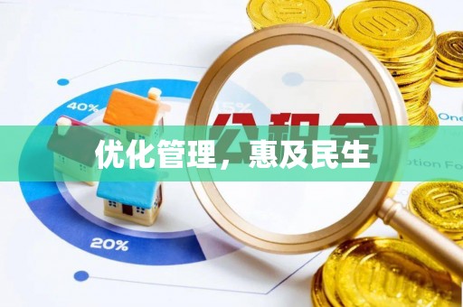 七美优化管理，惠及民生