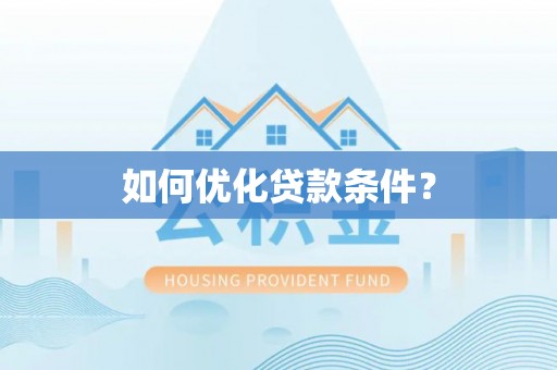 七美如何优化贷款条件？