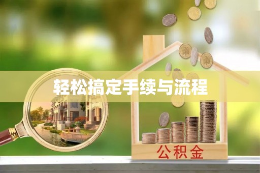 七美轻松搞定手续与流程