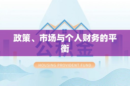 七美政策、市场与个人财务的平衡