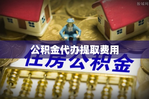 七美公积金代办提取费用