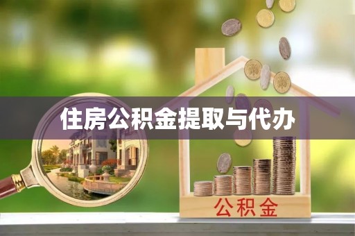 七美住房公积金提取与代办
