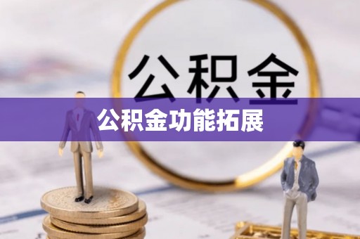 七美公积金功能拓展