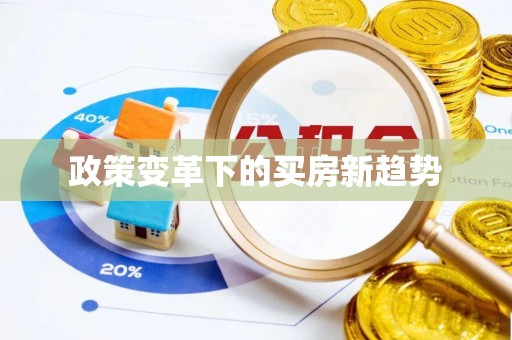 七美政策变革下的买房新趋势