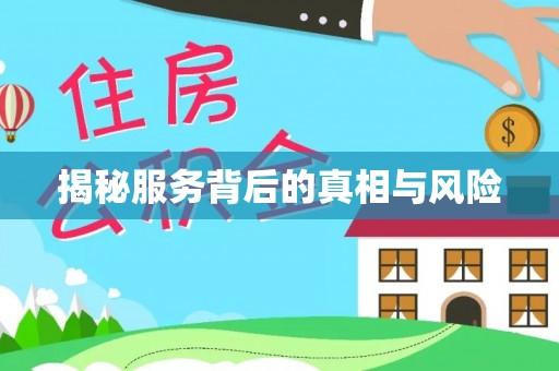 七美揭秘服务背后的真相与风险