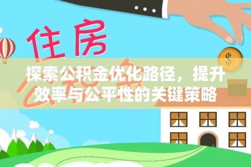 七美探索公积金优化路径，提升效率与公平性的关键策略