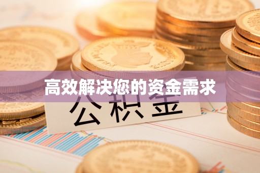 七美高效解决您的资金需求