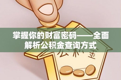 七美掌握你的财富密码——全面解析公积金查询方式