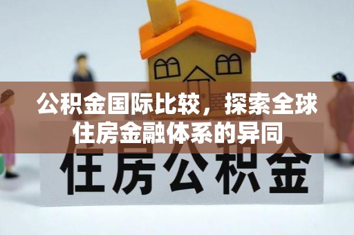 七美公积金国际比较，探索全球住房金融体系的异同