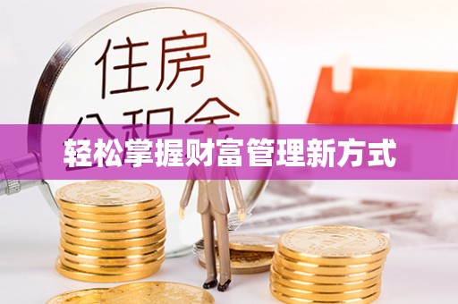七美轻松掌握财富管理新方式