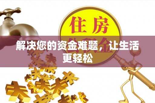 七美解决您的资金难题，让生活更轻松