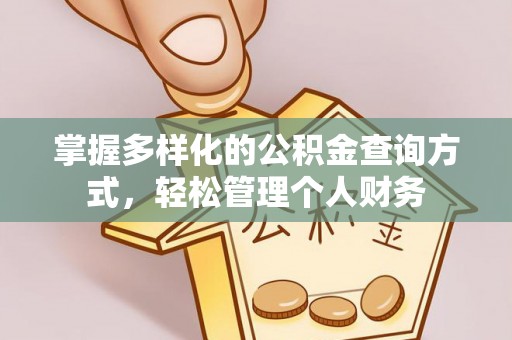 七美掌握多样化的公积金查询方式，轻松管理个人财务