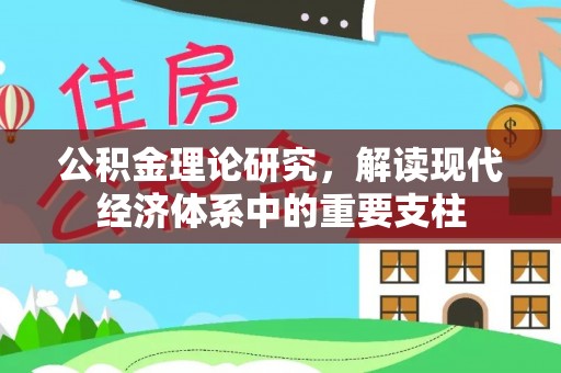 七美公积金理论研究，解读现代经济体系中的重要支柱