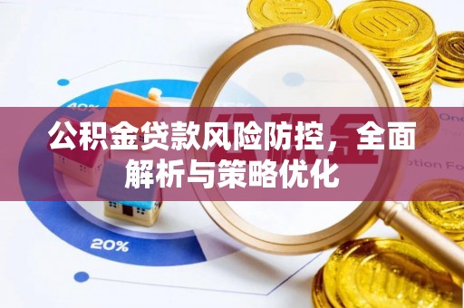 七美公积金贷款风险防控，全面解析与策略优化