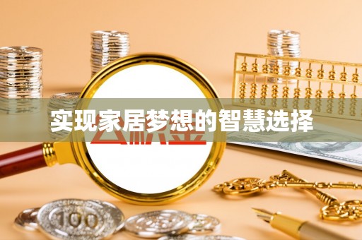 七美实现家居梦想的智慧选择