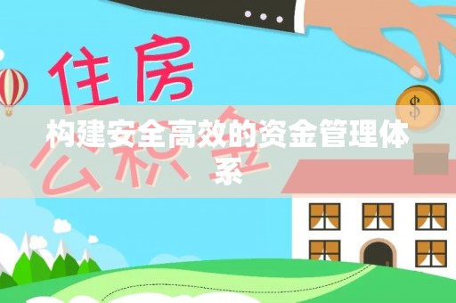 七美构建安全高效的资金管理体系