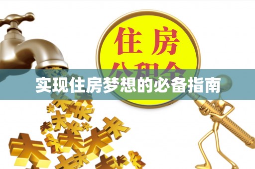 七美实现住房梦想的必备指南