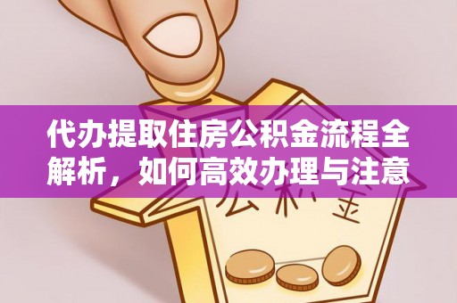 七美代办提取住房公积金流程全解析，如何高效办理与注意事项
