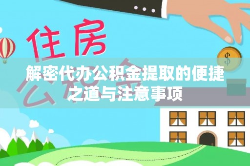 七美解密代办公积金提取的便捷之道与注意事项