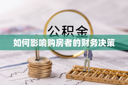 七美如何影响购房者的财务决策