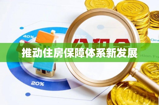 七美推动住房保障体系新发展