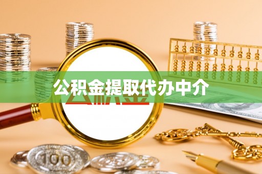 七美公积金提取代办中介