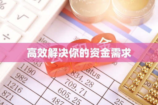 七美高效解决你的资金需求