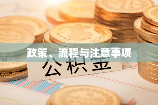 七美政策、流程与注意事项