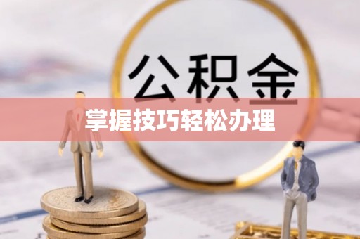 七美掌握技巧轻松办理
