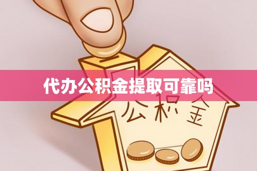 七美代办公积金提取可靠吗
