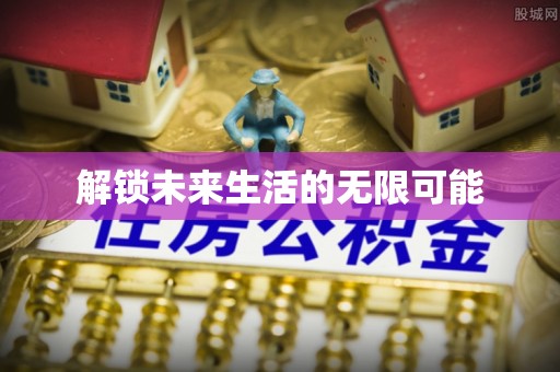 七美解锁未来生活的无限可能