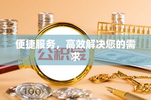 七美便捷服务，高效解决您的需求