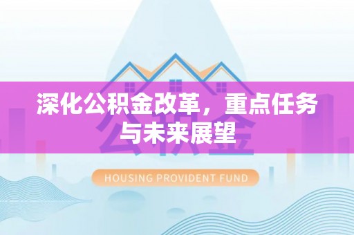 七美深化公积金改革，重点任务与未来展望