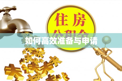 七美如何高效准备与申请