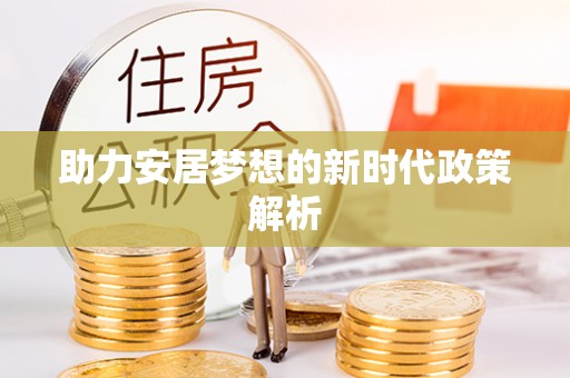 七美助力安居梦想的新时代政策解析