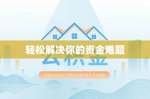 七美轻松解决你的资金难题