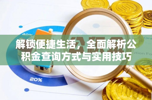 七美解锁便捷生活，全面解析公积金查询方式与实用技巧