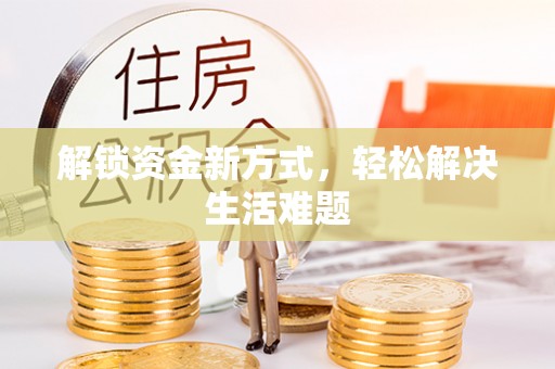 七美解锁资金新方式，轻松解决生活难题