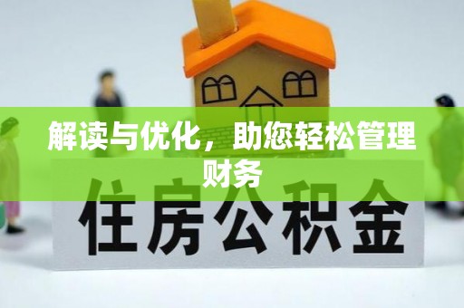 七美解读与优化，助您轻松管理财务