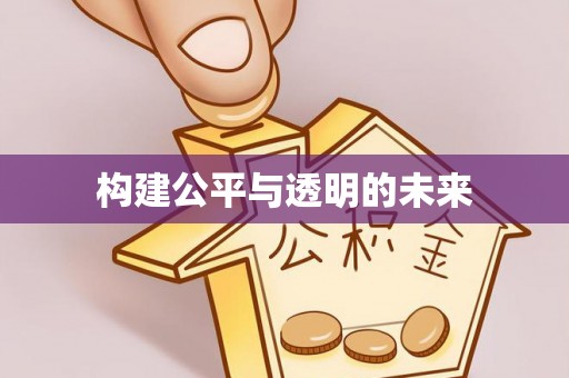七美构建公平与透明的未来